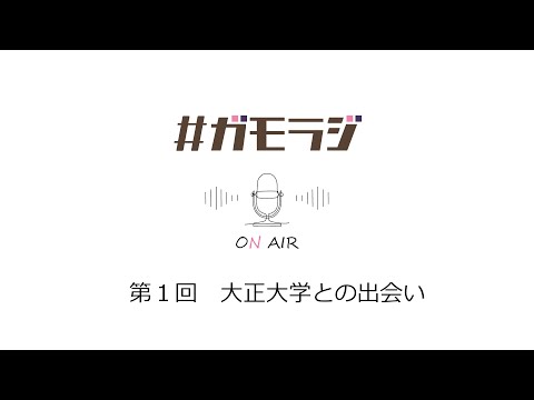 ガモラジ ＃1 大正大学との出会い