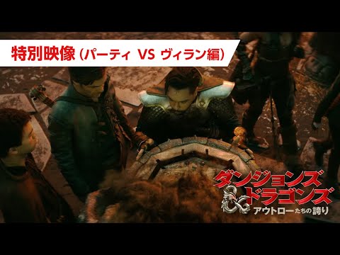 特別映像（パーティ VS ヴィラン 編）（字幕）