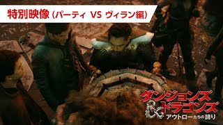 特別映像(パーティ VS ヴィラン 編)(字幕)