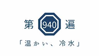 第940遍　「温かい、冷水」
