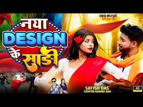 Naya Design Ke Saadi l नया डिजाइन के साड़ी l New Khortha Song 2026 l Satish Das l Savitri Karmakar  