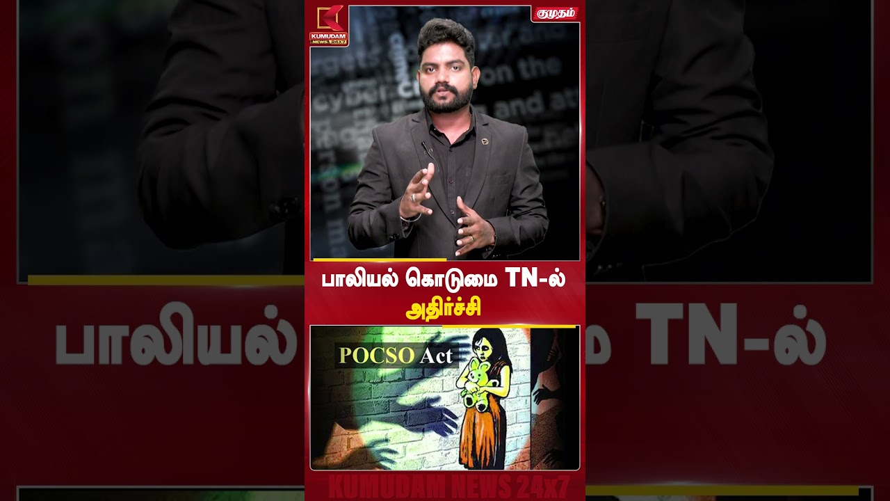 பாலியல் கொடுமை TN-ல் அதிர்ச்சி | #POCSOAct | #tamilnadunews #tncrime #tamilnadu #tngovt