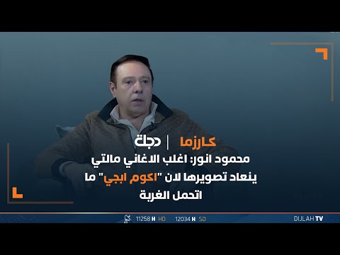 شاهد بالفيديو.. محمود انور: اغلب الاغاني مالتي ينعاد تصويرها لان "اكوم ابجي" ما اتحمل الغربة