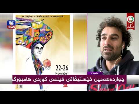 سەیری ڤیدیۆکە بکەن .. چواردەهەمین  فێستیڤاڵی فیلمی كوردی هامبۆرگ  دەستپێدەكات