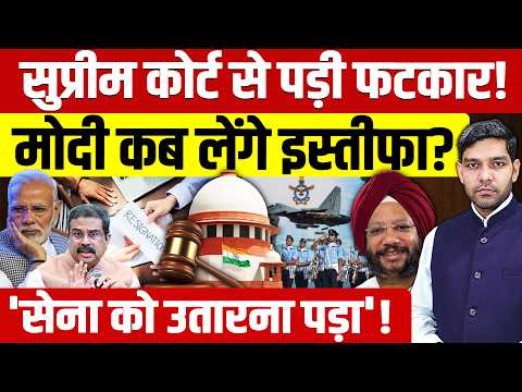 Supreme Court vs Modi: सुप्रीम कोर्ट ने लताड़ा | मोदी लेंगे इस्तीफा? | सेना उतारनी पड़ी | Dharmendra