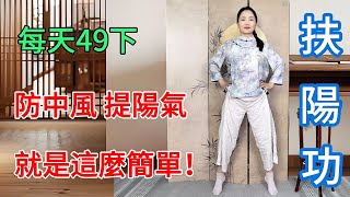 補腎扶陽第一功法，就這麼簡單！每天49下，防中風，升全身陽氣！【健康管理師李晓】