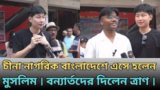 চীনা নাগরিক বাংলাদেশে এসে হলেন মুসলিম । বন্যার্তদের দিলেন ত্রাণ ।