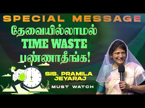 தேவையில்லாமல் TIME WASTE பண்ணாதீங்க ! || SPECIAL MESSAGE || Sis. Pramila Jeyaraj || Mar 01, 2025