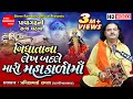 Vidhata Na Lekh Badale Mari Mahakali Maa Pravinbhai Raval Kalka Maa Shree Ramdoot Official