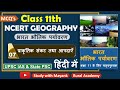 NCERT Geography MCQ S Class 11 भारत भौतिक पर्यावरण Chapter 7 प�
