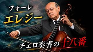 Download lagu 【何度聴いても泣ける】チェロが鳴った瞬間、会えない誰かのことを思い出した。 mp3