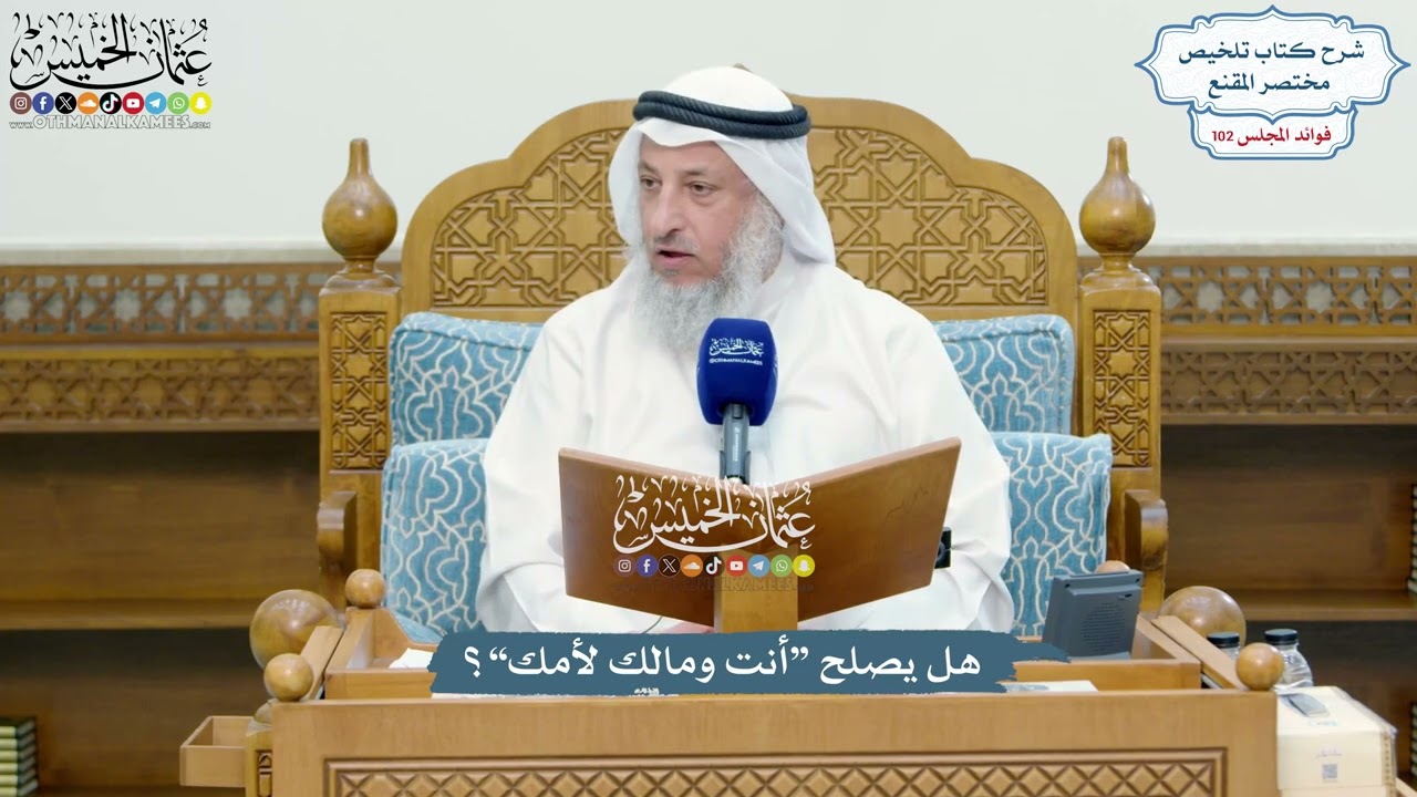 4680 - هل يصلح “أنت ومالك لأمك”؟ - عثمان الخميس