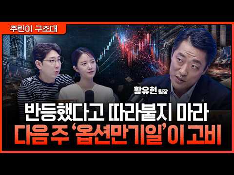 외국인 선물 매수도 한계에 왔다…‘옵션만기일’ 앞두고 급등주 추격을 경계해야 하는 이유ㅣ명민준, 박가영, 황유현 [주린이 구조대]
