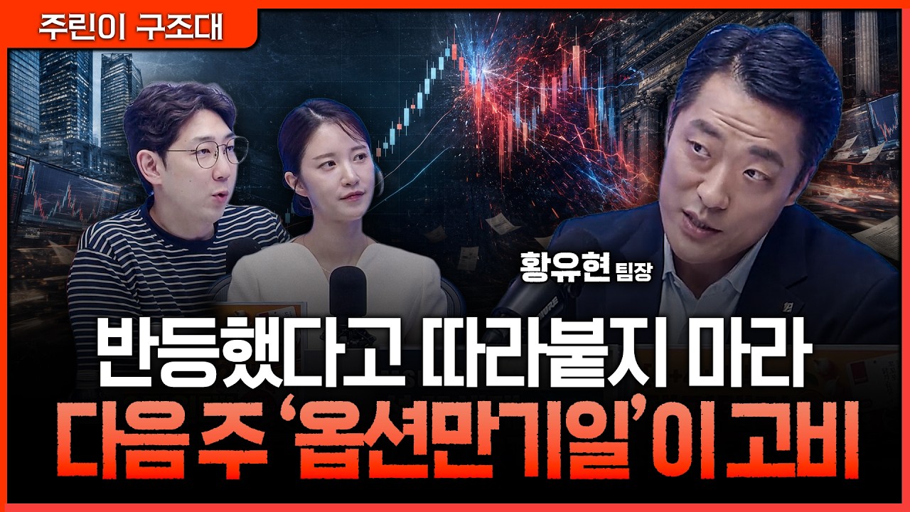외국인 선물 매수도 한계에 왔다…‘옵션만기일’ 앞두고 급등주 추격을 경계해야 하는 이유ㅣ명민준, ?