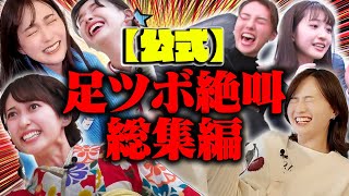 【罰ゲーム】絶叫足ツボ総集編⚠️秘蔵映像も限定公開⚠️