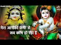 मेरा आपकी कृपा से सब काम हो रहा है करते 