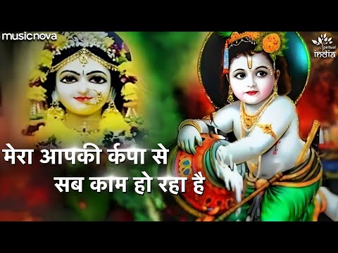 मेरा आपकी कृपा से सब काम हो रहा है — watch video