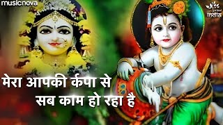 मेरा आपकी कृपा से सब काम हो रहा है by Swarfira Gopal