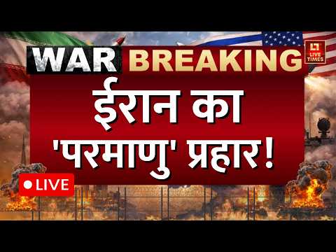 Iran vs America LIVE News: ईरान का 'परमाणु' प्रहार! | Donald Trump | Khamenei | Latest Updates