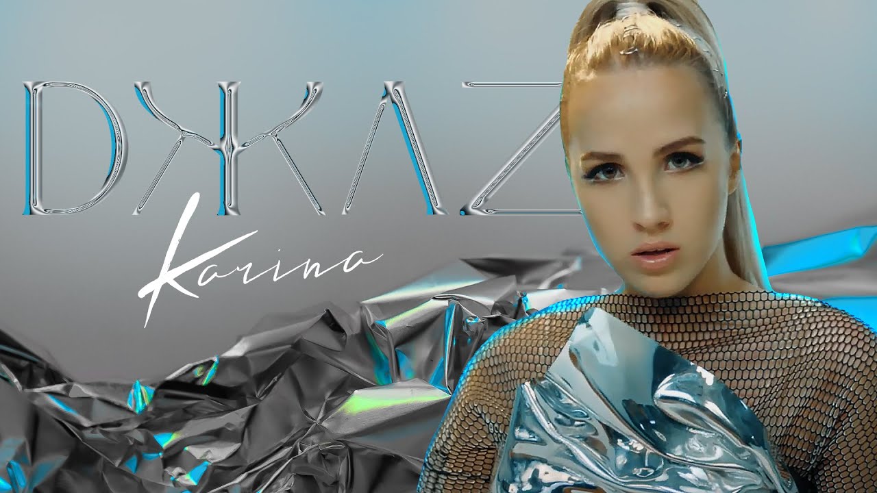 Karina — Джаз