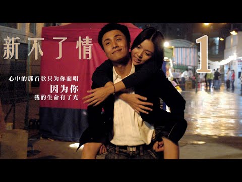 【English Sub】新不了情 01丨 C'est la vie, mon chéri 01（ 陈坤，薛凯琪，方中信，佟丽娅 因为你我生命里有了光）