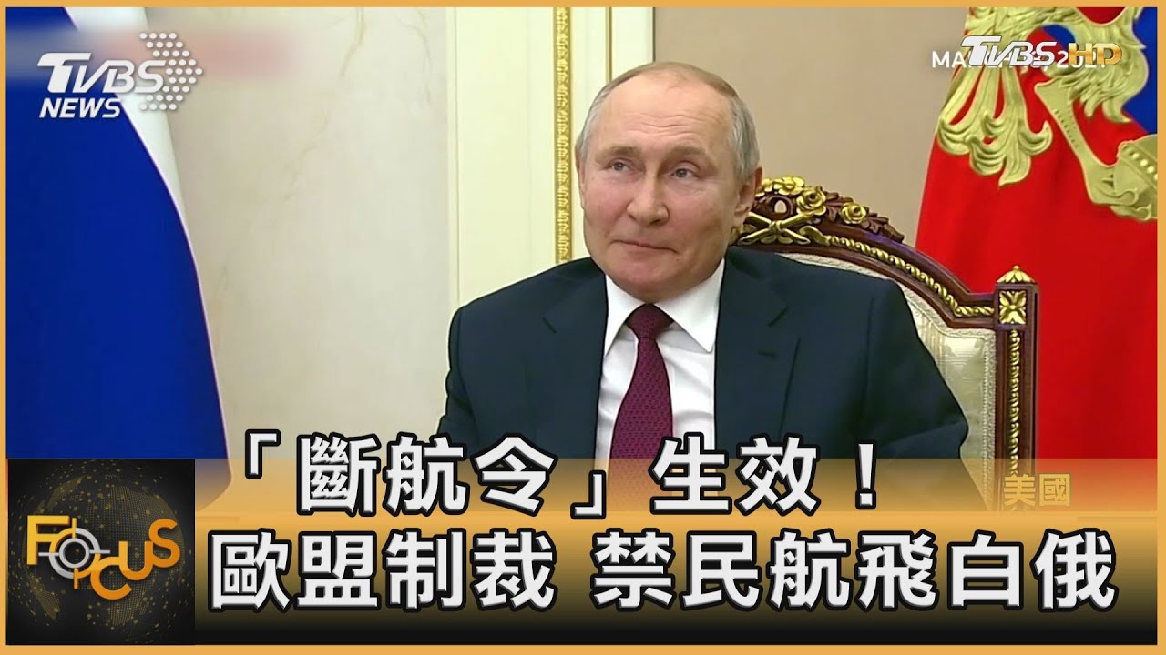 「斷航令」生效! 歐盟制裁 禁民航飛白俄