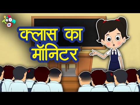 क्लास का मॉनिटर | Hindi Kahaniya | Hindi Stories | Hindi Cartoon | Bedtime Story | हिंदी कथाएं