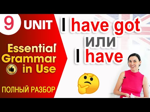 Unit 9 I have и I have got РАЗНИЦА | OK English Elementary | Английский с нуля полный курс