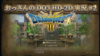 【実況配信】おっさんのドラクエ3 HD-2D #2