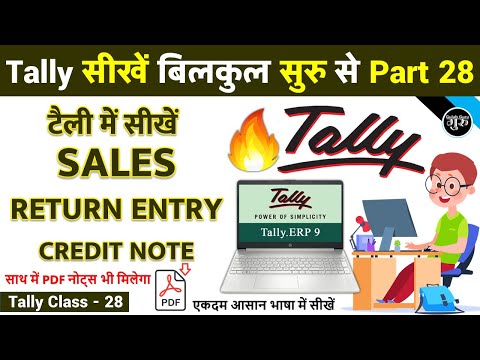 Tally Part 28 | Sales Return Entry Show in Tally ERP 9 | Credit Note Entry in Tally