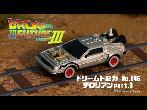 ドリームトミカにデロリアンが登場！