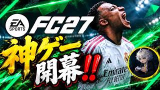 【FC27UT】 神ゲーが開幕、燃え尽きるまでプレイしようぜ‼︎先行アクセス初日に特典開封がクソすぎる…【先行アクセス初日】