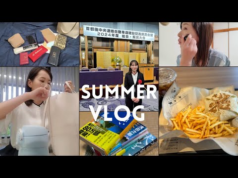 国際関係学科 【アトピー・敏感肌の政治家】Summer Vlog 2024／ミネラルコスメ／通勤服・バッグ／朝と夜のルーティン