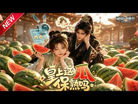 MULTISUB📢新番上线《皇上，这瓜保熟吗》第1~30集丨穿越嫔妃专心吃瓜碎碎念，高冷帝王靠读心，借力扫清朝堂暗流！#最新漫剧 #破晓动漫社