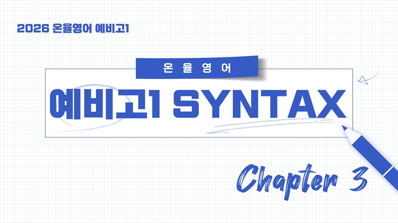 ONYUL SYNTAX 2026 WEEK3 [CHAPTER 03]