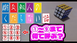 ①～⑨までの場所を何て呼ぶ！？「朧気転人のくだらない話」
