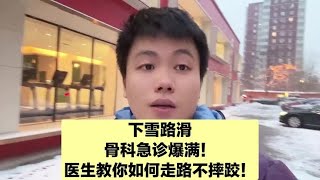 骨科医生劝大家雪天这样走路，不容易摔倒，赶紧学起来！