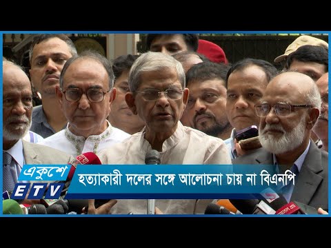 হত্যাকারী দলের সঙ্গে কোনো আলোচনা চায় না বিএনপি