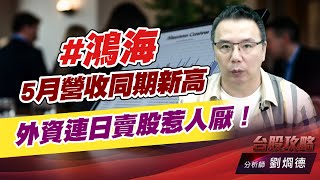 #鴻海 5月營收同期新高，外資連日賣股惹人厭！｜台股攻略｜劉烱德 (圖)