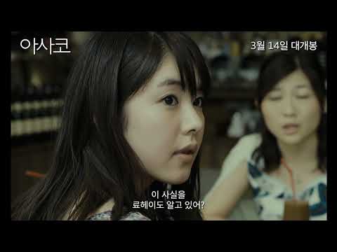[아사코] 세 번째 예고편