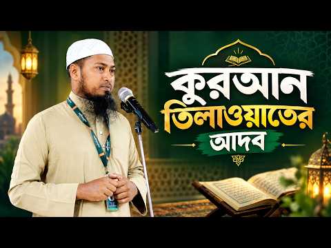 কুরআন তিলাওয়াতের আদব | Ustaz Ismail Hossen | 20-09-2026