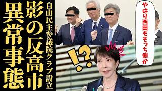 【自民党参議院クラブ】高市総理を包囲する44人の不透明な思惑と西田昌司氏への失望…派閥解消の裏で構築された新たな権力構造の正体とは【考察・政治解説・国民の声】