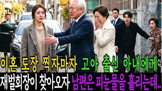 Download lagu 이혼 도장 찍자마자 고아인 아내에게 재벌회장이 찾아오자 남편은 피눈물을 흘리는데.. mp3 Download lagu 이혼 도장 찍자마자 고아인 아내에게 재벌회장이 찾아오자 남편은 피눈물을 흘리는데.. mp3