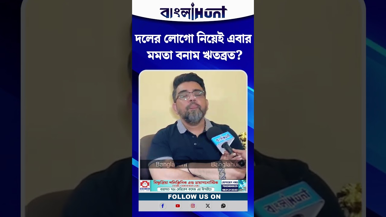 দলের লোগো নিয়েই এবার মমতা বনাম ঋতব্রত? বিস্ফোরক দাবি ঋজু দত্তের