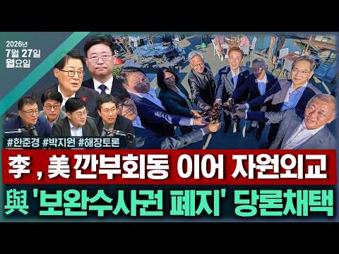 [🔴김태현의 정치쇼] '샌프란 깐부회동' 성과(하준경)/ 정성호 사의, 변수되나(박지원)/[해장토론] 보완수사권 때문에 레임덕? & 선관위 덕 보는 장동혁? | 260727(월)