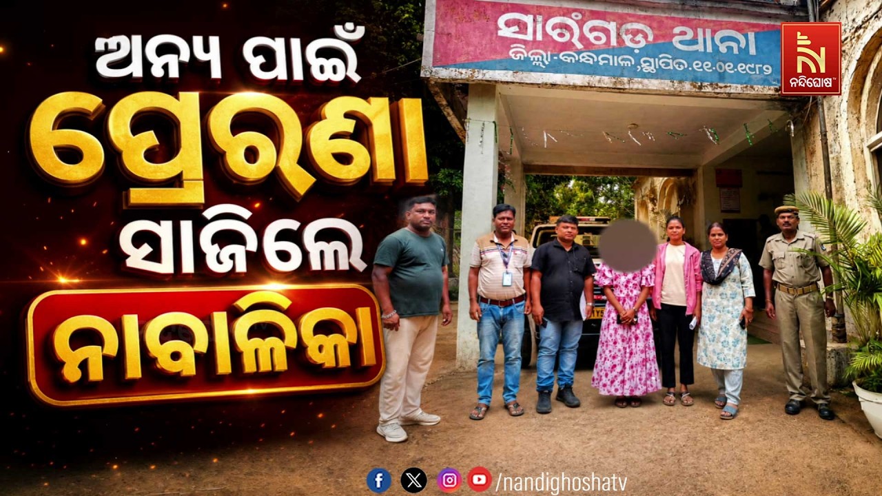 🔴Live | ଅନ୍ୟ ପାଇଁ  ପ୍ରେରଣା ସାଜିଲେ ନାବାଳିକା