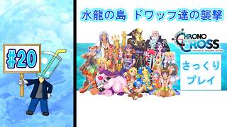 【クロノ・クロスRD】相棒が体調不良のため さっくりプレイ目指してクロクロ最初からやってみた#20