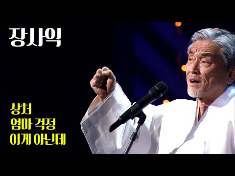 장사익 - 상처, 엄마 걱정, 이게 아닌데  | 열린음악회 | KBS 20201206