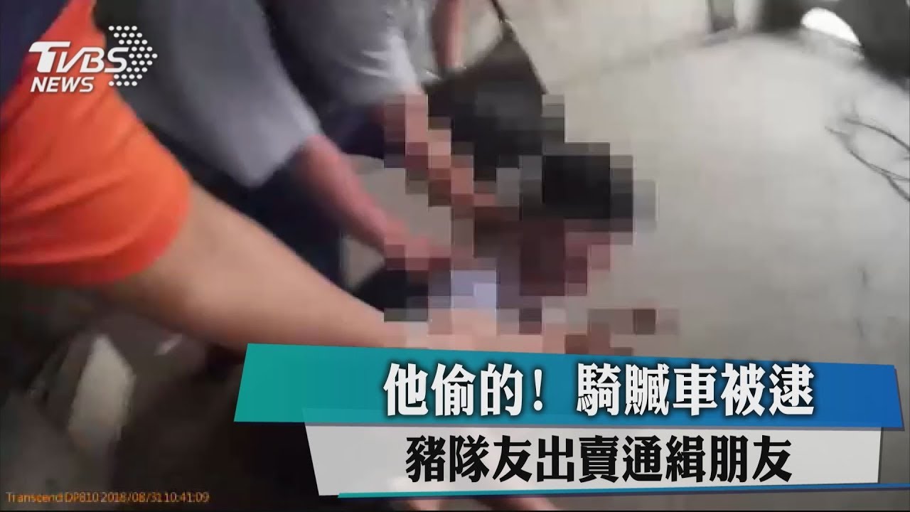 他偷的!騎贓車被逮 豬隊友出賣通緝朋友