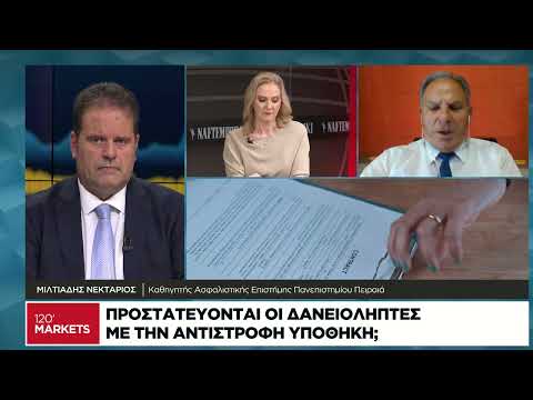 Μ. Νεκτάριος: Πόσο προστατεύονται οι δανειολήπτες με την αντίστροφη υποθήκη